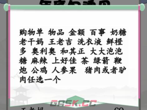 《汉字找茬王》搞笑年货单找出30个错处攻略-第3张-手游攻略-GASK