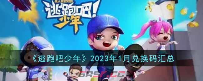 《逃跑吧少年》2023年1月兑换码汇总-第1张-手游攻略-GASK