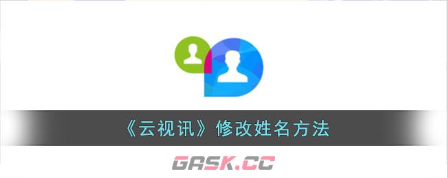 《云视讯》修改姓名方法-第1张-手游攻略-GASK