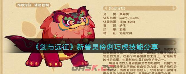 《剑与远征》新兽灵伶俐巧虎技能分享-第1张-手游攻略-GASK