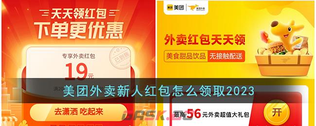 美团外卖新人红包怎么领取2023-第1张-手游攻略-GASK