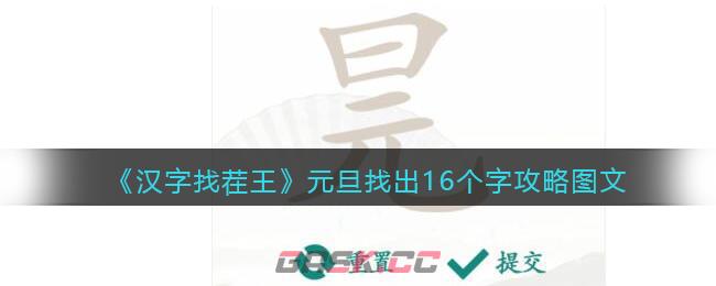 《汉字找茬王》元旦找出16个字攻略图文-第1张-手游攻略-GASK