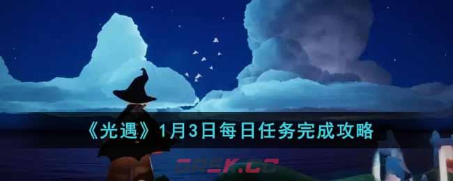 《光遇》1月3日每日任务完成攻略-第1张-手游攻略-GASK