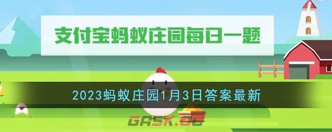 《支付宝》2023蚂蚁庄园1月3日答案最新-第1张-手游攻略-GASK