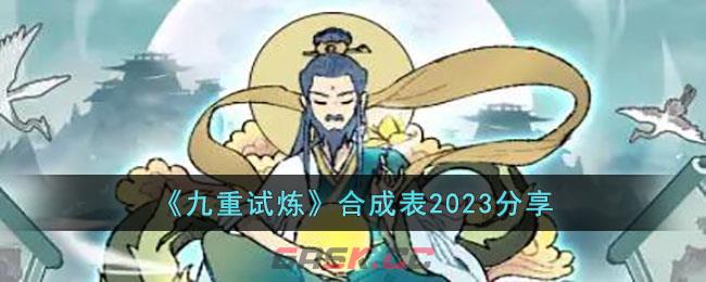 《九重试炼》合成表2023分享-第1张-手游攻略-GASK