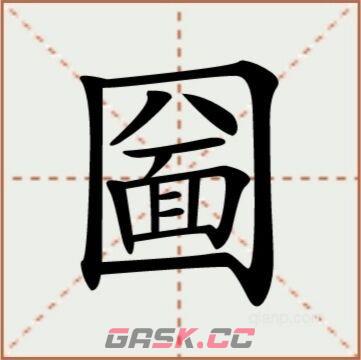 《进击的汉字》圙口八面找出21个汉字通关攻略-第3张-手游攻略-GASK