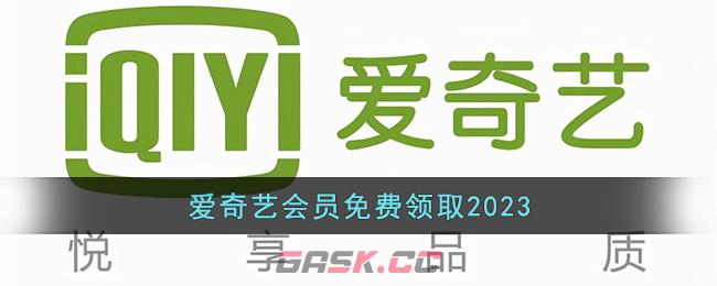 爱奇艺会员免费领取2023