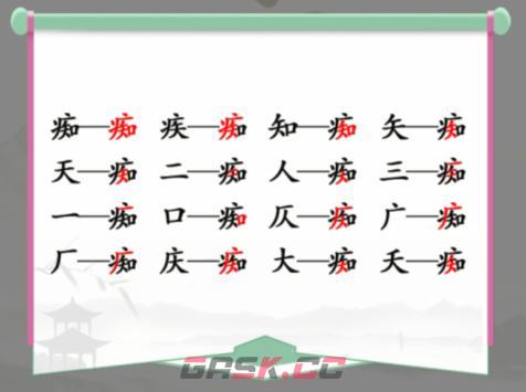 《汉字找茬王》痴找出16个字通关攻略-第2张-手游攻略-GASK