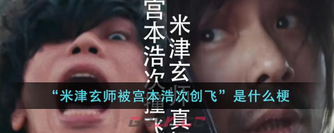 “米津玄师被宫本浩次创飞”是什么梗-第1张-手游攻略-GASK