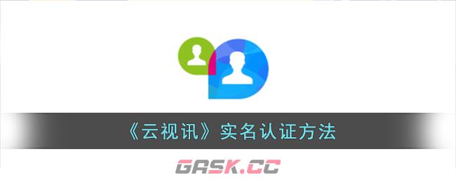 《云视讯》实名认证方法-第1张-手游攻略-GASK