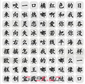 《汉字找茬王》消年度热歌消除全部歌曲攻略-第2张-手游攻略-GASK