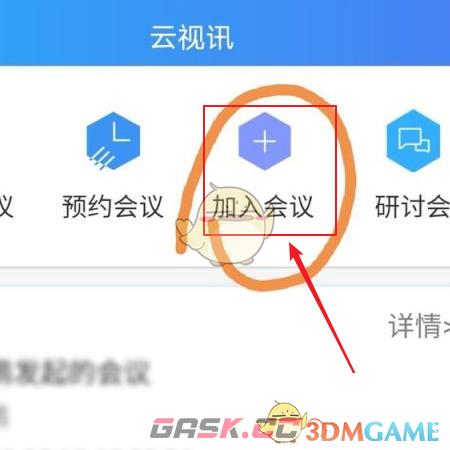 《云视讯》加入会议方法-第3张-手游攻略-GASK