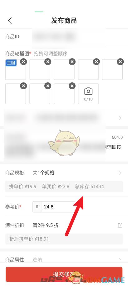 《拼多多商家版》修改商品主图方法-第5张-手游攻略-GASK