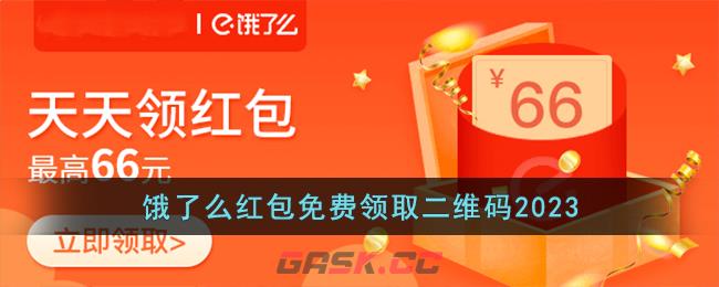 饿了么红包免费领取二维码2023-第1张-手游攻略-GASK