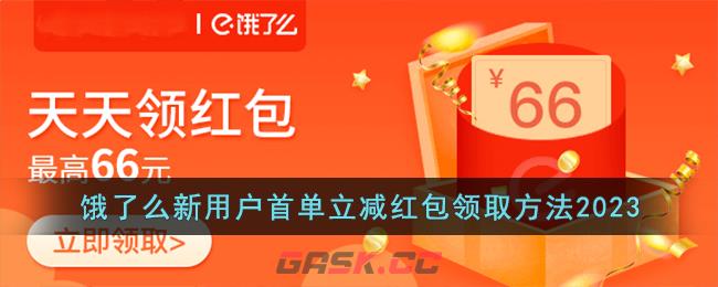 饿了么新用户首单立减红包领取方法2023-第1张-手游攻略-GASK