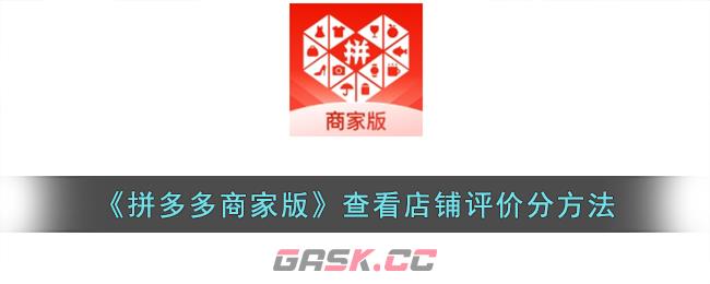 《拼多多商家版》查看店铺评价分方法-第1张-手游攻略-GASK