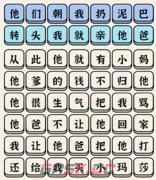 《进击的汉字》他们朝我扔泥巴连完所有歌词通关攻略-第2张-手游攻略-GASK