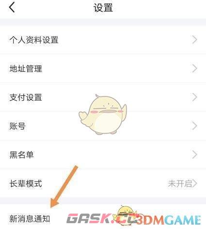 《闲鱼》超市消息推送关闭方法-第3张-手游攻略-GASK