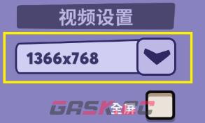 鹅鸭杀分辨率修改教程 分辨率怎么改-第2张-手游攻略-GASK