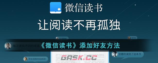 《微信读书》添加好友方法-第1张-手游攻略-GASK