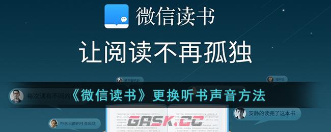 《微信读书》更换听书声音方法