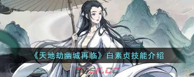 《天地劫：幽城再临》白素贞技能介绍