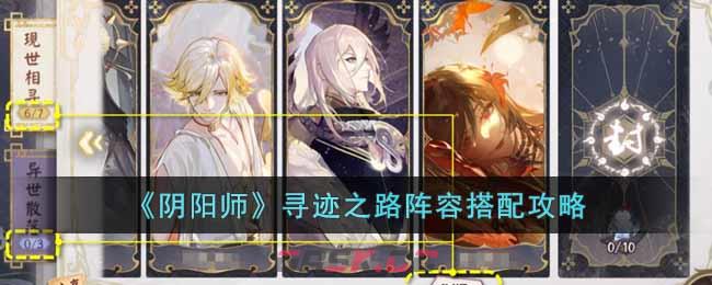 《阴阳师》寻迹之路阵容搭配攻略-第1张-手游攻略-GASK