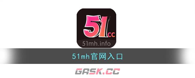 51mh官网入口-第1张-手游攻略-GASK