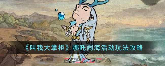 《叫我大掌柜》哪吒闹海活动玩法攻略