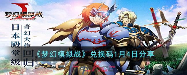 《梦幻模拟战》兑换码1月4日分享-第1张-手游攻略-GASK