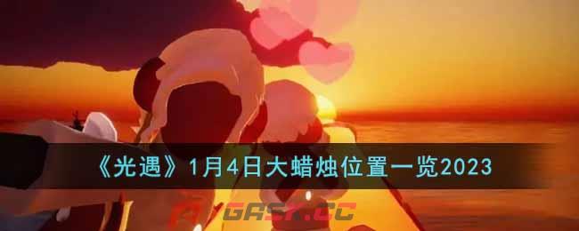 《光遇》1月4日大蜡烛位置一览2023-第1张-手游攻略-GASK