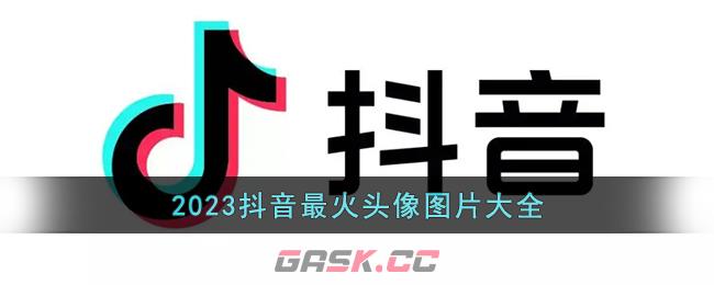 2023抖音最火头像图片大全-第1张-手游攻略-GASK