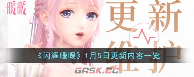 《闪耀暖暖》1月5日更新内容一览-第1张-手游攻略-GASK