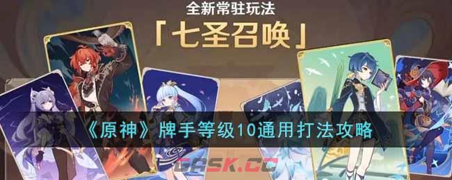 《原神》牌手等级10通用打法攻略