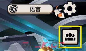 鹅鸭杀好友列表在哪里 好友列表开启方法