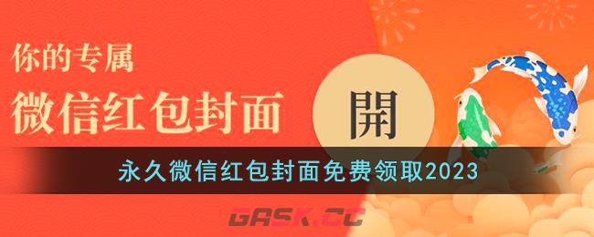 永久微信红包封面免费领取2023-第1张-手游攻略-GASK