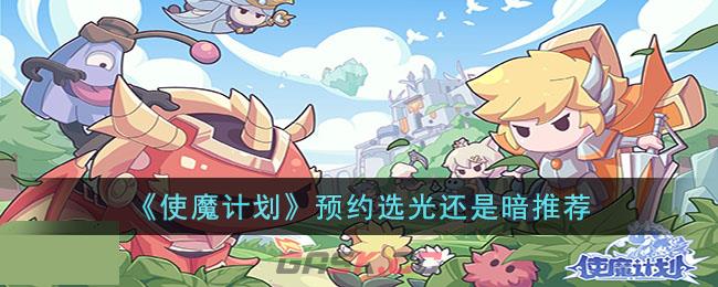 《使魔计划》预约选光还是暗推荐-第1张-手游攻略-GASK