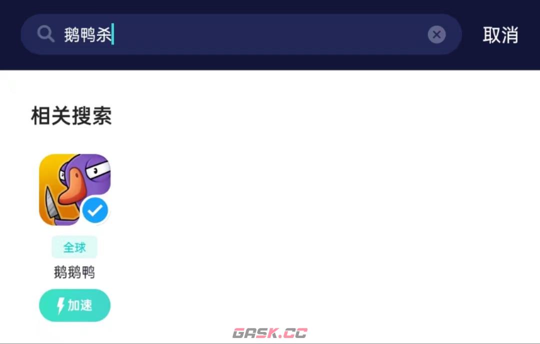 《鹅鸭杀》手游下载详细教程-第2张-手游攻略-GASK