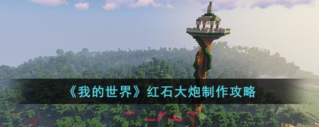 《我的世界》红石大炮制作攻略-第1张-手游攻略-GASK