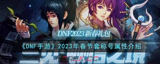 《DNF手游》2023年春节套称号属性介绍-第1张-手游攻略-GASK