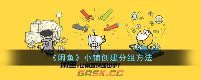 《闲鱼》小铺创建分组方法-第1张-手游攻略-GASK