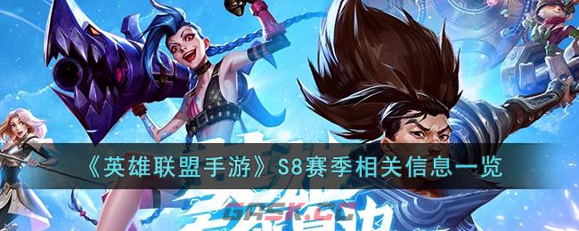 《英雄联盟手游》S8赛季相关信息一览-第1张-手游攻略-GASK