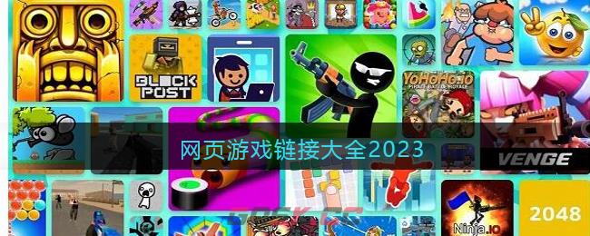 网页游戏链接大全2023-第1张-手游攻略-GASK