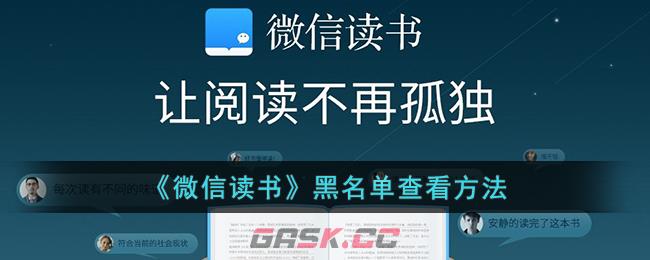 《微信读书》黑名单查看方法-第1张-手游攻略-GASK