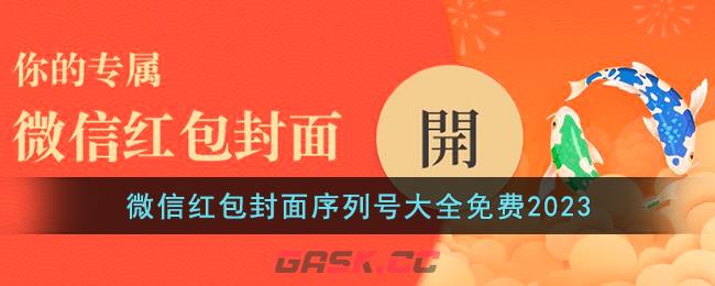 微信红包封面序列号大全免费2023-第1张-手游攻略-GASK