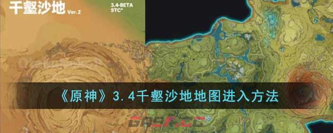 《原神》3.4千壑沙地地图进入方法-第1张-手游攻略-GASK