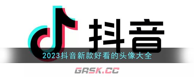 2023抖音新款好看的头像大全-第1张-手游攻略-GASK