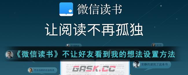 《微信读书》不让好友看到我的想法设置方法-第1张-手游攻略-GASK