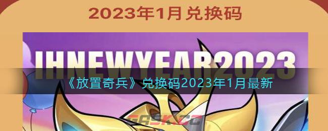 《放置奇兵》兑换码2023年1月最新-第1张-手游攻略-GASK