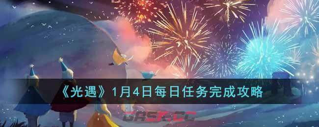 《光遇》1月4日每日任务完成攻略-第1张-手游攻略-GASK